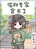 谈判专家穿书了