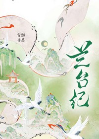 兰台纪