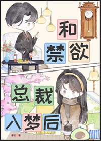 我在梦里对老板为所欲为