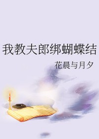 我教夫郎绑蝴蝶结