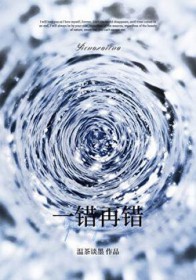 一错再错