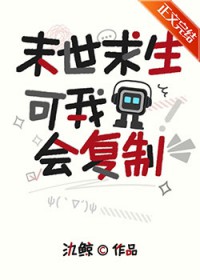 末世求生，可我会复制